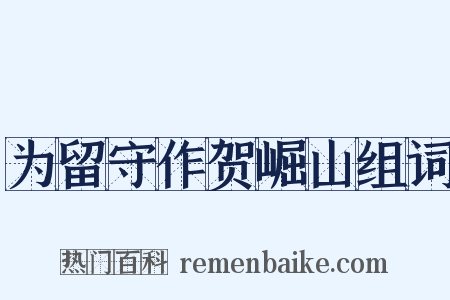 为留守作贺崛山组词是什么意思的图片